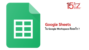 ภาพประกอบหัวข้อGoogle Sheets ใน Google Workspace คืออะไร (What are Google Sheets in Google Workspace?)