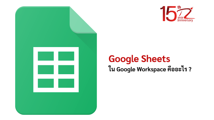 Google Sheets ใน Google Workspace คืออะไร