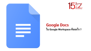 ภาพประกอบหัวข้อGoogle Docs ใน Google Workspace คืออะไร ? (What is Google Docs in Google Workspace?)