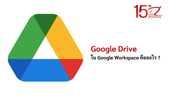 ภาพประกอบหัวข้อGoogle Drive ใน Google Workspace คืออะไร ?(What is Google Drive in Google Workspace?)