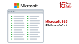 ภาพประกอบหัวข้อMicrosoft 365 มีให้บริการแบบใดบ้าง ? (What services does Microsoft 365 offer?)