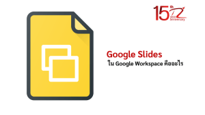 ภาพประกอบหัวข้อ Google Slides ใน Google Workspace คืออะไร (What is Google Slides in Google Workspace?)