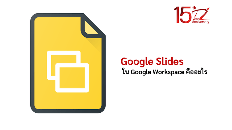 Google Slides ใน Google Workspace คืออะไร