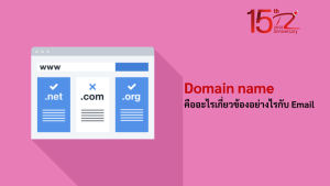 ภาพประกอบหัวข้อDomain name คืออะไรเกี่ยวข้องอย่างไรกับ Email (What is a domain name and how does it relate to email?)