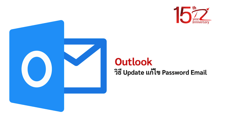 วิธี Update แก้ไข Password Email ใน Outlook