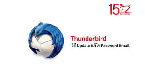 ภาพประกอบหัวข้อวิธี Update แก้ไข Password Email ใน Thunderbird (How to Update and Correct Email Password in Thunderbird)