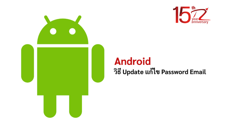 วิธี Update แก้ไข Password Email ใน Android