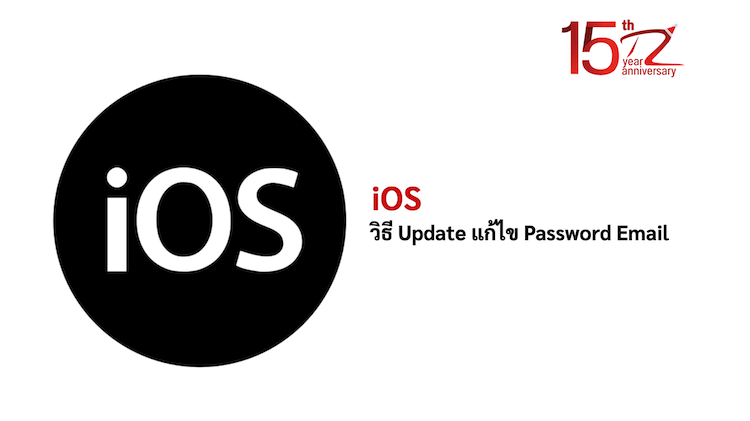 วิธี Update แก้ไข Password Email ใน iOS