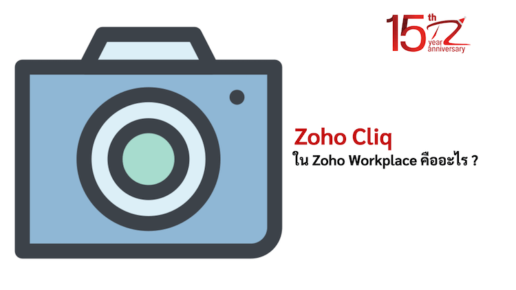 Zoho Cliq ใน Zoho Workplace คืออะไร ?