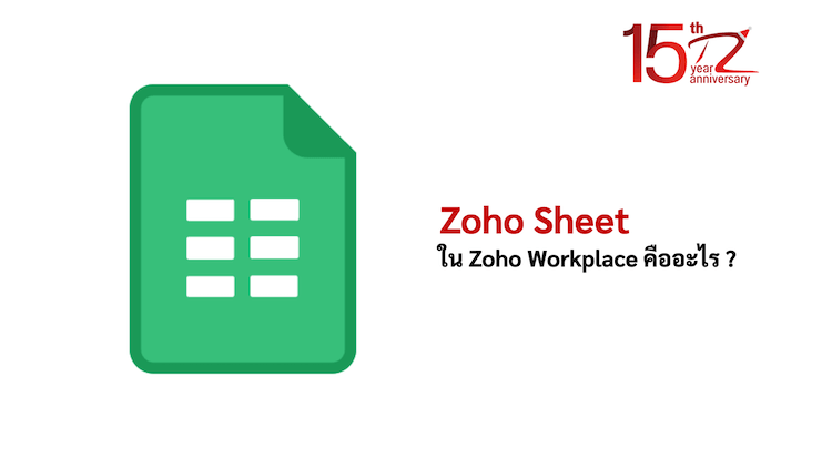 Zoho Sheet ใน Zoho Workplace คืออะไร ?