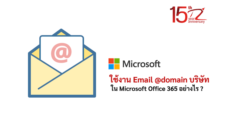 ใช้งาน Email @domain บริษัทใน Microsoft Office 365 อย่างไร ?