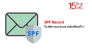 ภาพประกอบหัวข้อSPF Record ใน DNS ระบบ Email องค์กรคืออะไร ? (What is SPF Record in DNS, corporate email system?)