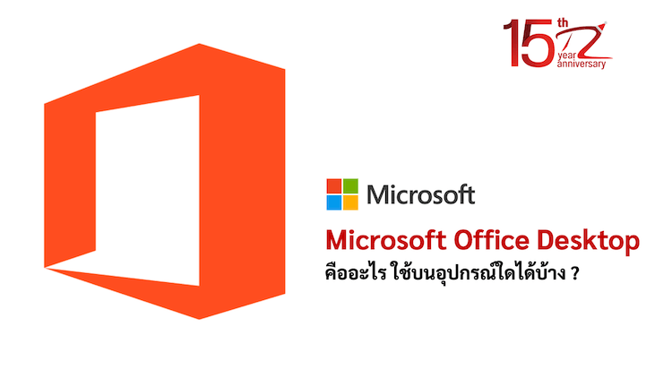 ภาพประกอบหัวข้อMicrosoft Office Desktop คืออะไร ใช้บนอุปกรณ์ใดได้บ้าง ? (What is Microsoft Office Desktop? On what devices can it be used?)