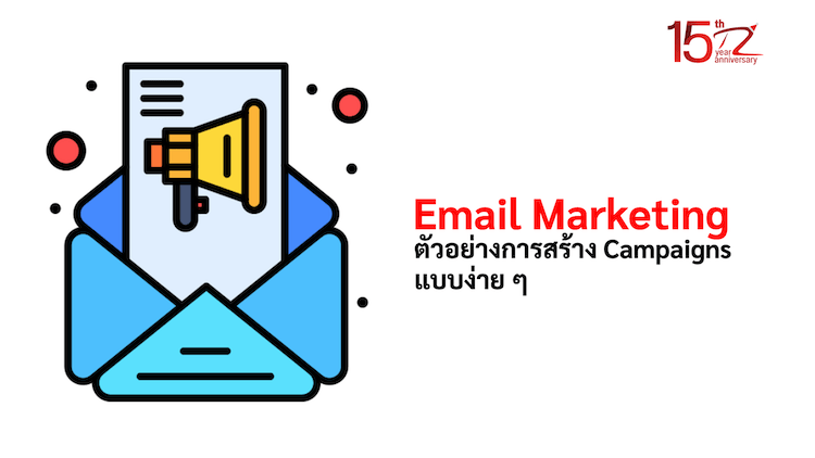 ตัวอย่างการสร้าง Campaigns เพื่อส่ง Email Marketing แบบง่าย ๆ