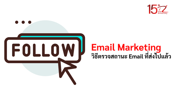 วิธีตรวจสถานะ Email ที่ส่งไปแล้ว