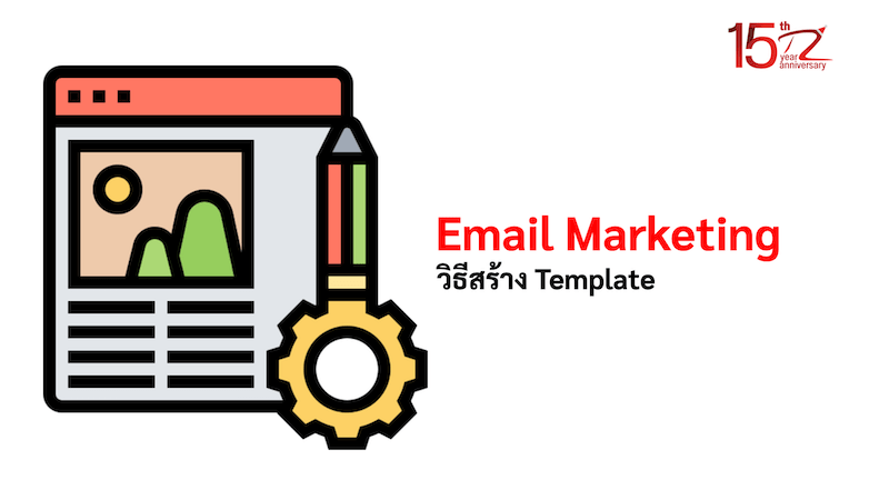 วิธีสร้าง Template เพื่อส่ง Email Marketing