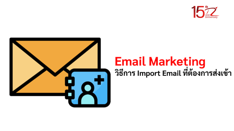 วิธีการ Import Email ที่ต้องการส่งเข้า
