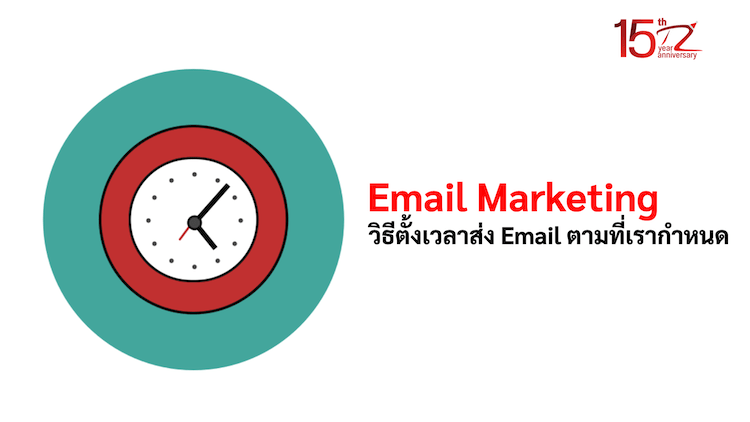 ภาพประกอบหัวข้อวิธีตั้งเวลาส่ง Email ตามที่เรากำหนด (How to set the time to send Email as specified by us)