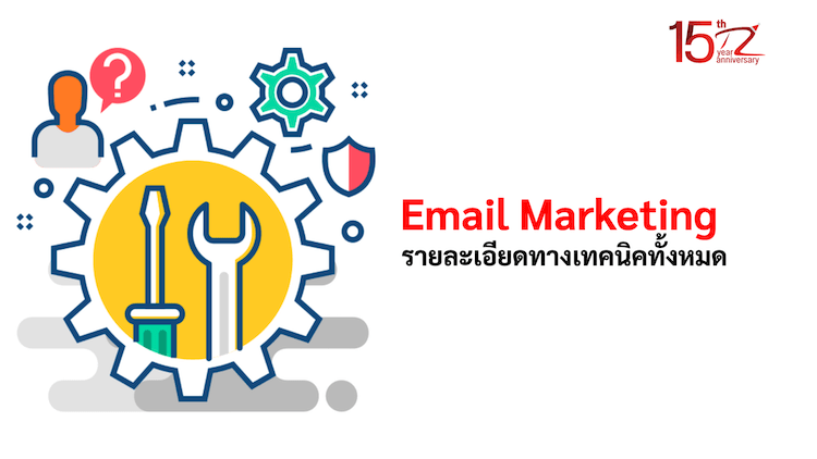 รายละเอียดทางเทคนิคทั้งหมดของระบบ Email Marketing by Technologyland