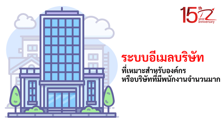 ระบบอีเมลบริษัท ที่เหมาะสำหรับองค์กรหรือบริษัทที่มีพนักงานจำนวนมาก