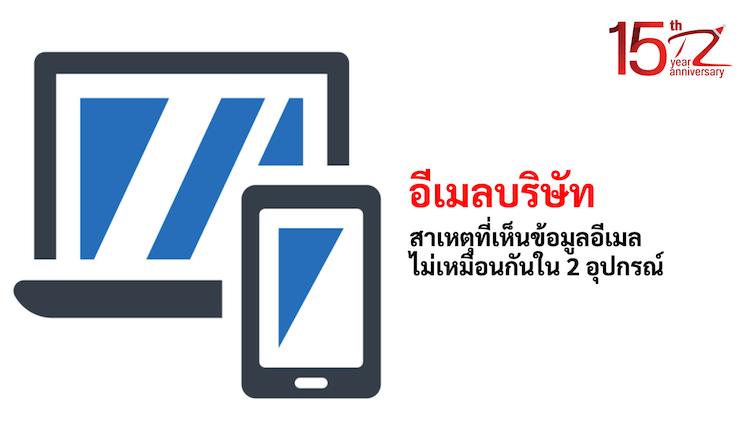 สาเหตุที่เห็นข้อมูลอีเมลไม่เหมือนกันใน 2 อุปกรณ์