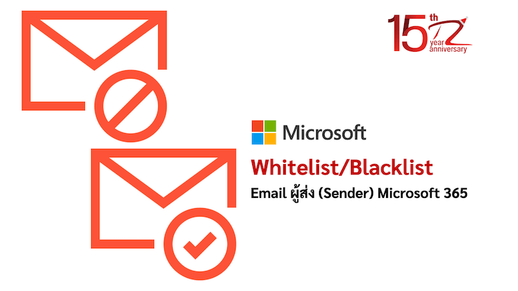 Whitelist/Blacklist Email ผู้ส่ง (Sender) Microsoft 365