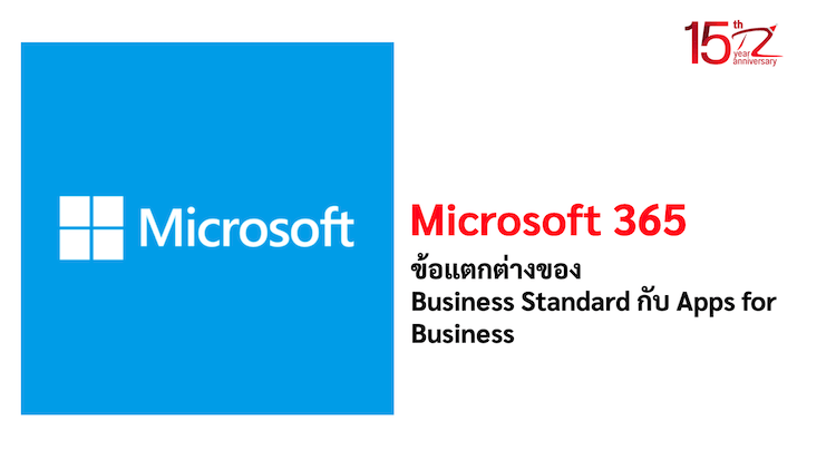 ข้อแตกต่างของ Microsoft 365 Business Standard กับ Microsoft 365 Apps for Business