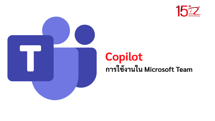 การใช้งาน Copilot ใน Microsoft Team