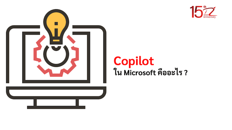 Copilot ใน Microsoft คืออะไร ?