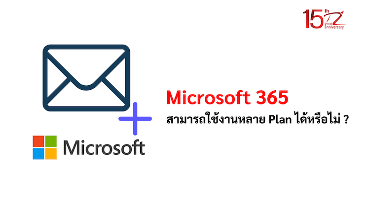 Microsoft 365 สามารถใช้งานหลาย Plan ได้หรือไม่ ?