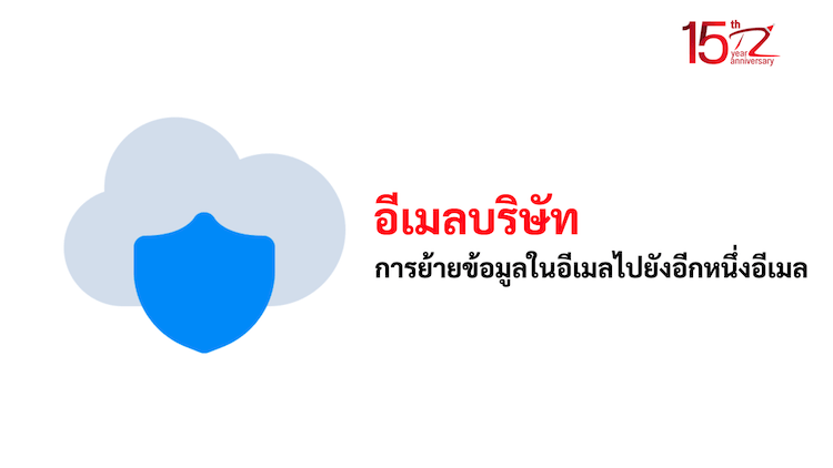 การย้ายข้อมูลในอีเมลไปยังอีกหนึ่งอีเมล