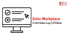ภาพประกอบการตรวจสอบ Log การรับอีเมลใน Zoho Workplace (Checking Email Receiving Logs in Zoho Workplace)