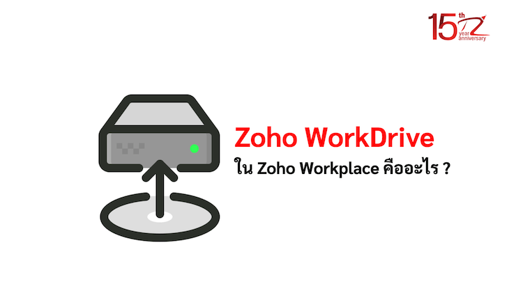 Zoho WorkDrive ใน Zoho Workplace คืออะไร ?