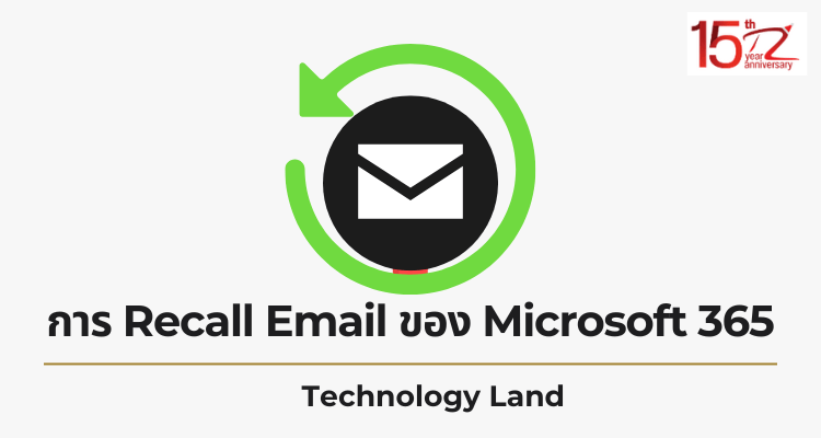 การ Recall Email ของ Microsoft 365