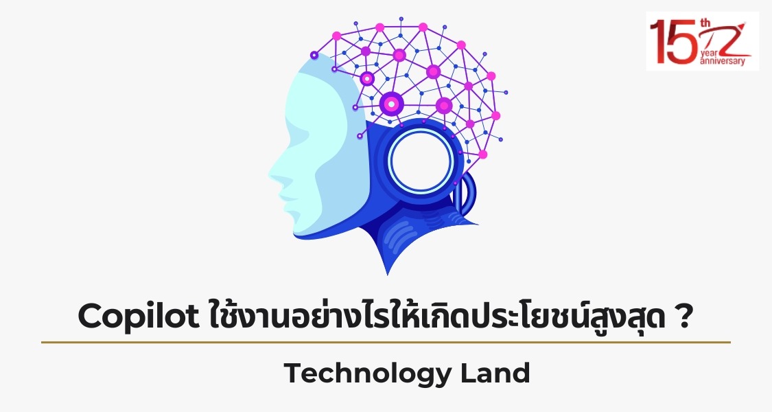 Copilot ใน Microsoft 365 ใช้งานอย่างไรให้เกิดประโยชน์สูงสุด ?