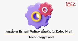 ภาพประกอบหัวข้อการตั้งค่า Email Policy เพิ่มเติมใน Zoho Mail (Additional Email Policy settings in Zoho Mail)