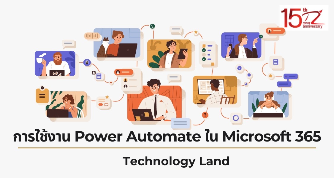 ภาพประกอบหัวข้อการใช้งาน Power Automate ใน Microsoft 365 (Using Power Automate in Microsoft 365)