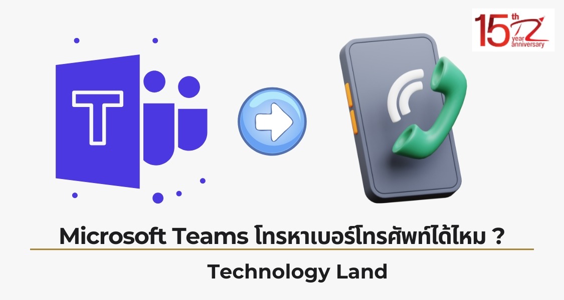 ภาพประกอบหัวข้อ Microsoft Teams โทรหาเบอร์โทรศัพท์ได้ไหม ? (Can Microsoft Teams call phone numbers?)