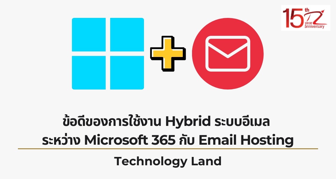 ข้อดีของการใช้งาน Hybrid ระบบอีเมล ระหว่าง Microsoft 365 กับ Email Hosting