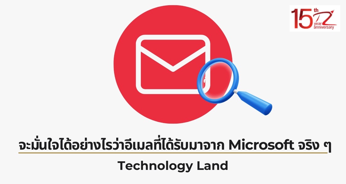 จะมั่นใจได้อย่างไรว่าอีเมลที่ได้รับมาจาก Microsoft จริง ๆ !