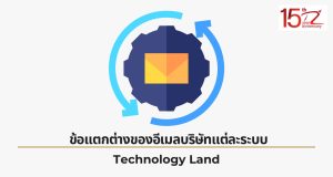 ภาพประกอบหัวข้อข้อแตกต่างของอีเมลบริษัทแต่ละระบบ (Differences between different corporate email systems)