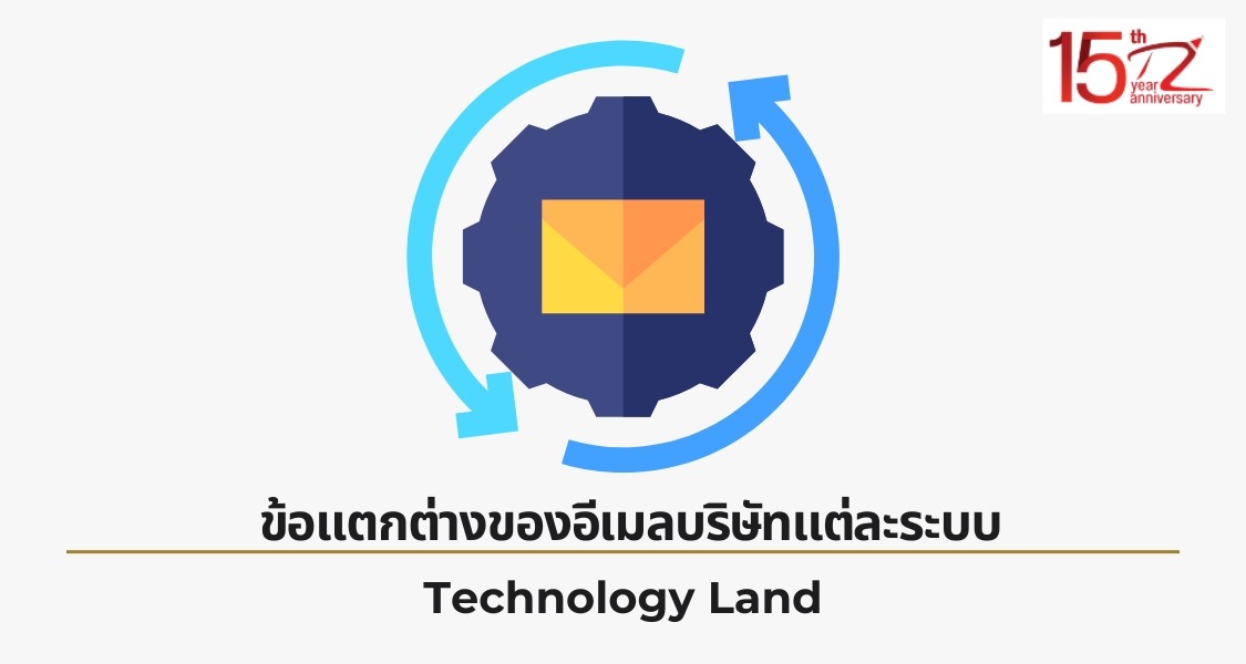 ข้อแตกต่างของอีเมลบริษัทแต่ละระบบ