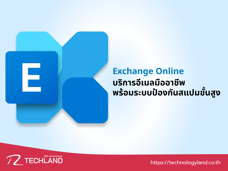 Exchange Online บริการอีเมลมืออาชีพ พร้อมระบบป้องกันสแปม