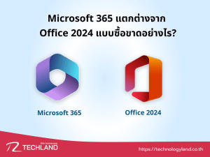 Microsoft 365 แตกต่างจาก Office 2024 แบบซื้อขาดอย่างไร