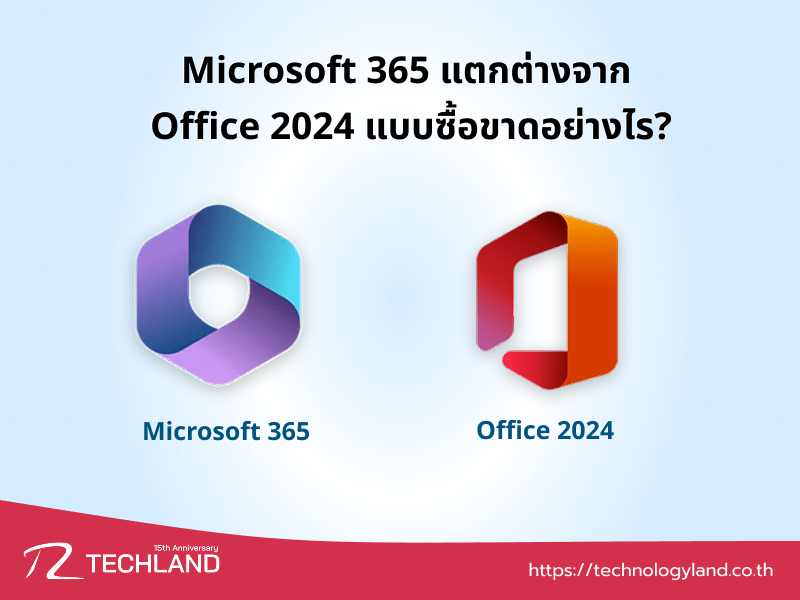 Microsoft 365 แตกต่างจาก Office 2024 แบบซื้อขาดอย่างไร ?