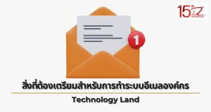 ภาพประกอบหัวข้อสิ่งที่ต้องเตรียมสำหรับการทำระบบอีเมลองค์กร (What you need to prepare for setting up an enterprise email system)