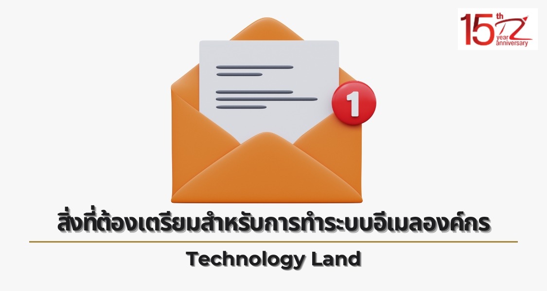 สิ่งที่ต้องเตรียมสำหรับการทำระบบอีเมลองค์กร