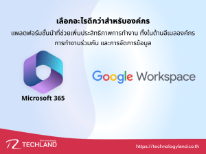 Microsoft 365 กับ Google Workspace เลือกอะไรดีกว่าสำหรับองค์กร