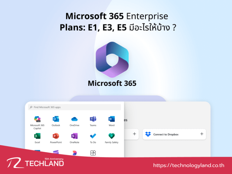 Microsoft 365 Enterprise Plans E1, E3, E5 มีอะไรให้บ้าง ? ระบบอีเมล