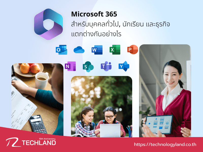 Microsoft 365 สำหรับบุคคลทั่วไป, นักเรียน และธุรกิจ แตกต่างกันอย่างไร ?